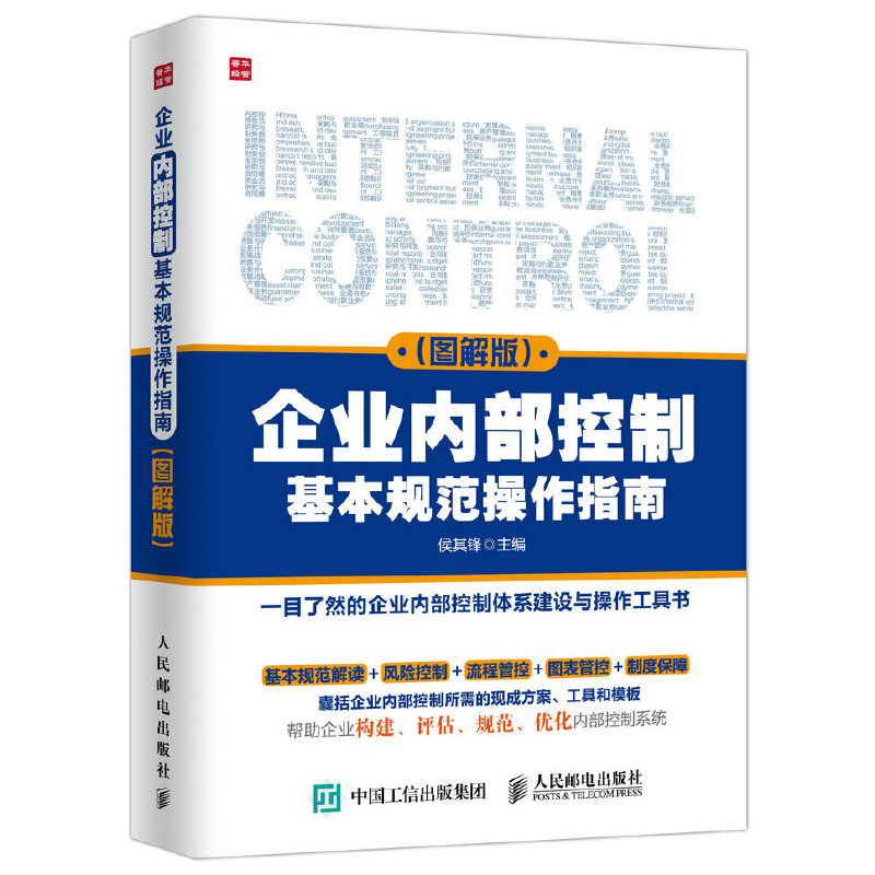 企业风控体系建设全流程操作指南+企业内部管理与风险控制实战+企业内部控制基本规范操作指南 全3册 企业精细化管理书管理学书籍 - 图2