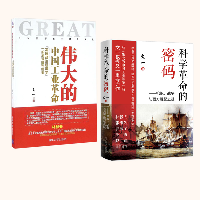 【全2册】科学革命的密码+伟大的**工业革命枪炮战争与西方崛起之谜文一破解**工业革命之谜经济学罗振宇汪涛等**书-图2