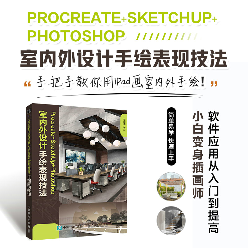 Procreate+SketchUp+Photoshop室内外设计手绘表现技法建筑设计教程手绘效果图ipad绘画技法插画小白入门人民邮电出版社-图0