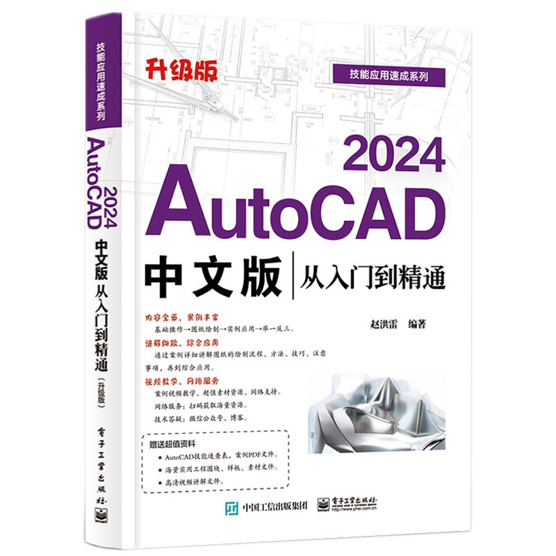 【2024新版】cad教程书籍AutoCAD2024从入门到精通cad机械室内建筑电气设计制图autocad软件教材零基础完全自学cad基础教程入门书 - 图2