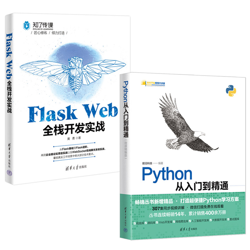 【全2册】Flask Web全栈开发实战+Python从入门到精通微课精编版 在线聊天系统实战书籍 Python程序设计书籍 清华大学出版社 - 图2