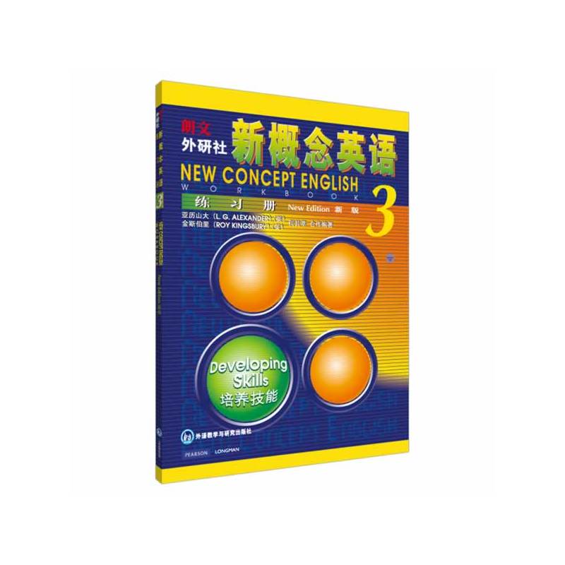 【全2册】外研社新概念英语智慧版3培养技能+练习册 新概念英语3教材同步练习册新版套装初中高中英语课本书籍配套练习册英语自学 - 图2