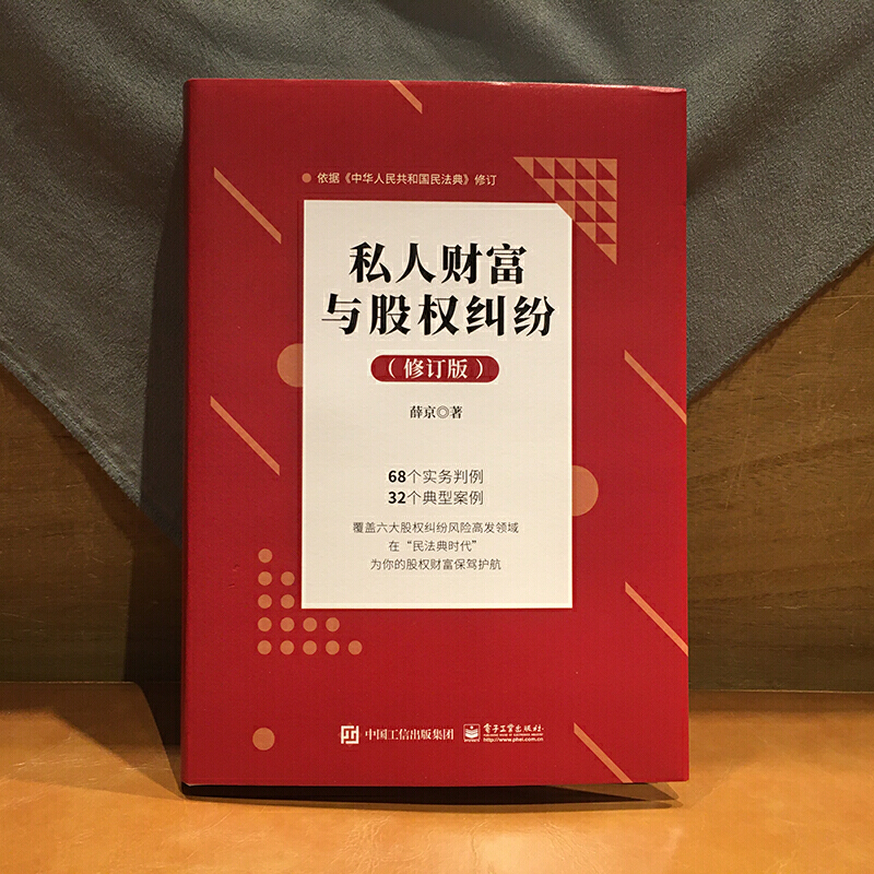 私人财富与股权纠纷 修订版 家经济管理保险金融投资区域经济行业公司接班人合伙人债权人经理参考研究使用 - 图0