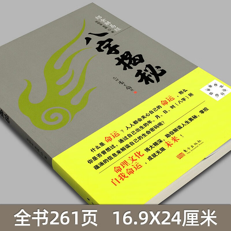 八字揭秘张绍金著天干地支阴阳五行生辰八字家庭四柱学排盘生辰八字解析概念工具速查表图宝宝起名命理推算书籍东方出版社-图0