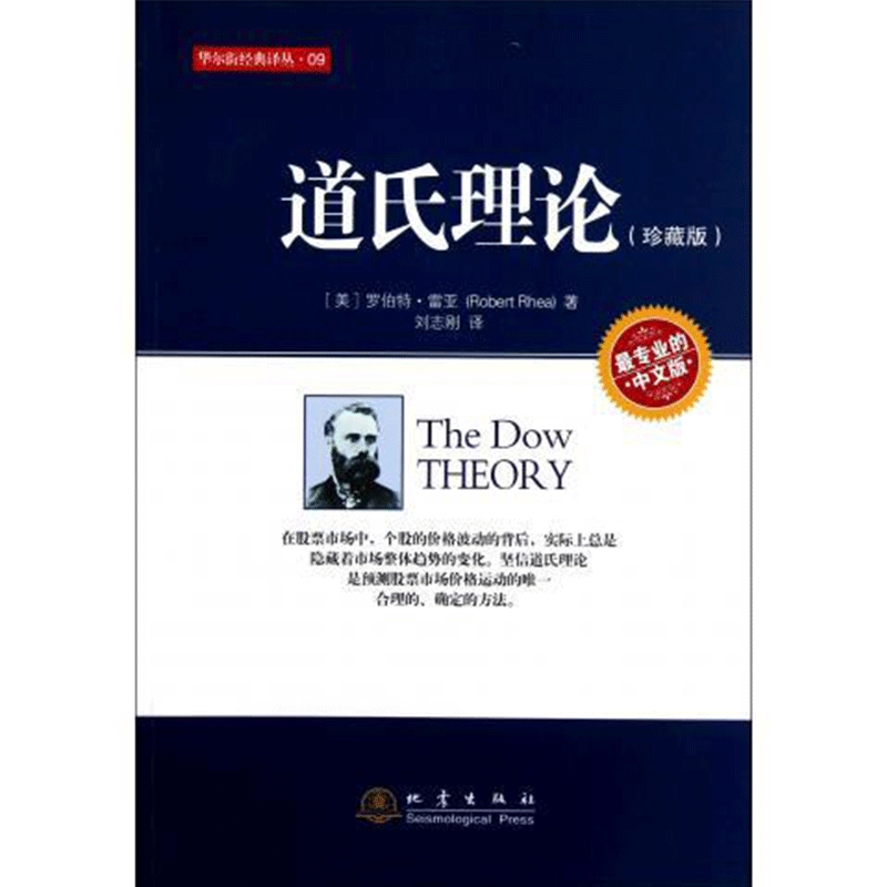 道氏理论珍藏版新手零基础学炒股类快速入门书从零开始教你看盘选股股市股票趋势技术指标K线图分析个人家庭投资理财金融证券书籍-图0