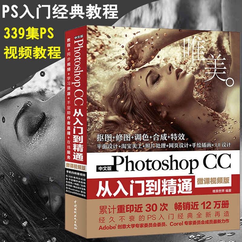 ps教程书籍 Photoshop CC从入门到精通淘宝美工图像处理图形图像修图平面设计Adobe psCS6软件视频教材完全自学零基础书2020ps图书 - 图0