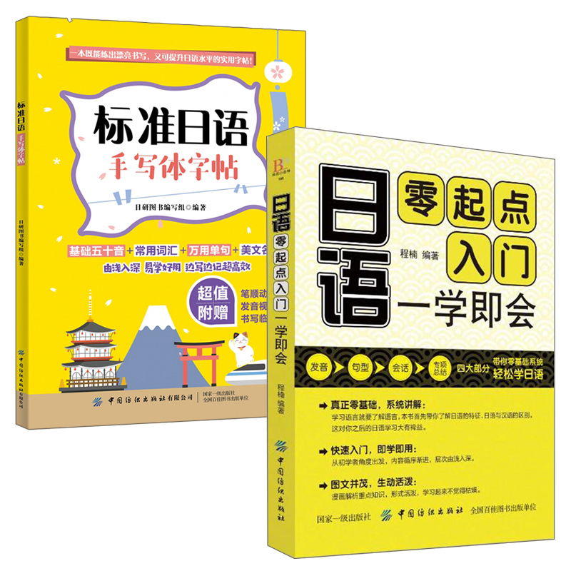 全2册标准日语手写体字帖+日语零起点入门一学即会日语自学书学日语书籍字帖手写体零基础入门书五十音字帖练标准日本语初级词-图2