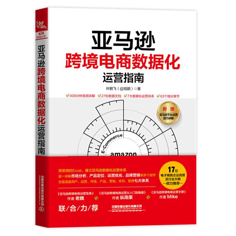 亚马逊跨境电商数据化运营指南 亚马逊跨境电商运营教程培训书籍零基础入门电商管理课程书境外电商电子商务网店运营基础 - 图0