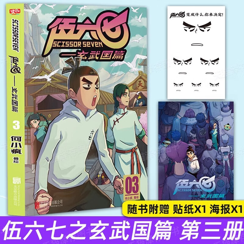 伍六七玄武国篇全套4册漫画书何小疯著绘刺客伍六七第三季家喻户晓的国漫激战玄武国 超多新角色登场 北京联合出版有限公司 - 图2