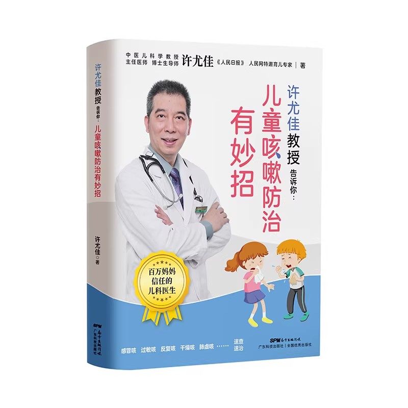 儿童咳嗽防治有妙招许尤佳教授告诉你正版书中医育儿儿童小儿咳嗽防治常见病预防调养脾胃调养食疗方法大全 止咳养肺一学就会广东,淘宝优惠券,粉丝福利购,淘宝优惠卷