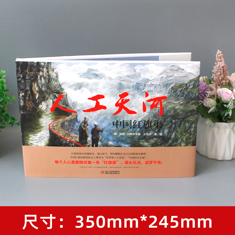 人工天河中国红旗渠精装硬壳绘本九神鹿绘本馆昆特国斯浩里兹万昱汐著中国少年儿童出版社正版4-6-9岁儿童绘本故事书小学生课外书 - 图0