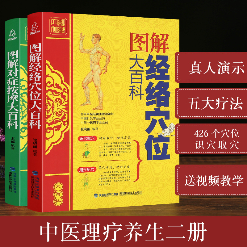 中医养生百科大全正版2册图解对症按摩经络穴位大百科人体经络穴位按摩书图解零基础学针灸艾灸按摩美容美体中医理疗健康养生书籍 - 图0