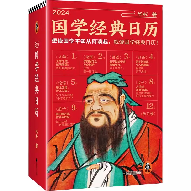 2024国学经典日历 华杉著 以国学为主题含《大学》《论语》《孟子》《中庸》《传习录》五本国学经典的精选名句与华杉的通俗讲解