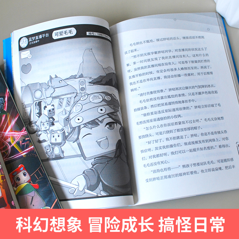 迷你世界官方小说迷你联萌大冒险第9-11册全套3册被诅咒的能量剑守护时空之书神秘电波的审判8-12岁儿童科幻冒险成长小说正版