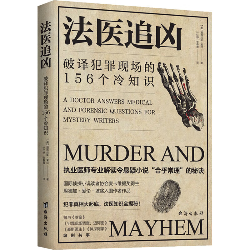 正版2册法医追凶侦破罪案的214个冷知识+破译犯罪现场的156个冷知识书尸体会说话病理学图鉴犯罪心理学悬疑法医之书法医秦明书籍ZT - 图1