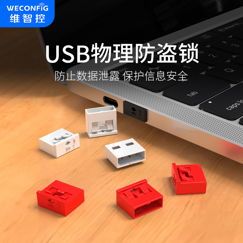 维智控usb安全锁usb接口安全塞电脑usb封口塞数据端口锁盖堵头U口封堵器 - 图1