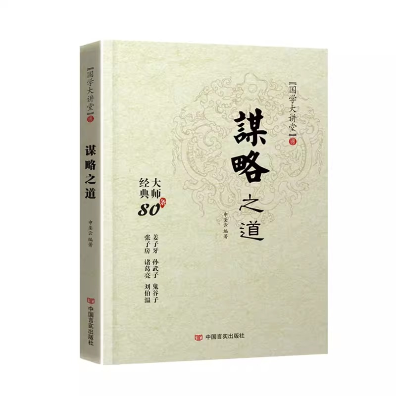 抖音同款】谋略之道和用人之道套装2册正版谋臣思维与攻心术智慧谋略国学经典畅销书籍刘伯温鬼谷子孙子兵法姜子牙诸葛亮-图3