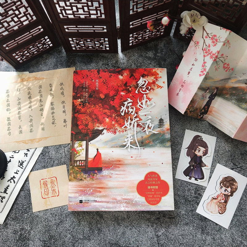 正版 忽如一夜病娇来全2册已完结 风流书呆著古风古代言情小说青春文学晋江畅销实体图书籍包邮,淘宝优惠券,粉丝福利购,淘宝优惠卷