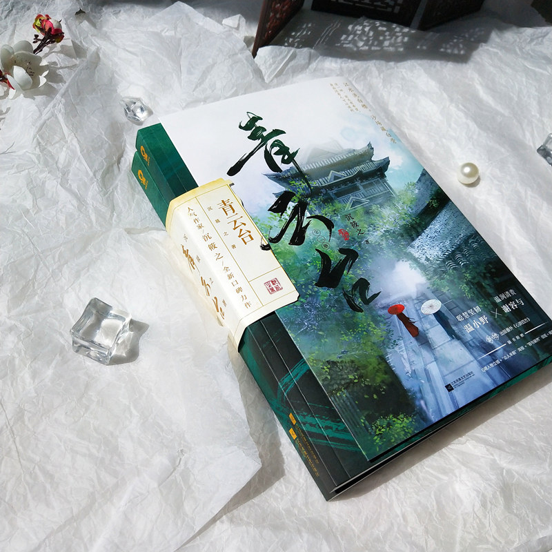 定制赠品】正版 青云台全2册 沉筱之著新增出版番外心游四方晋江青春校园文学古代古风言情小说实体图书籍包邮 - 图1