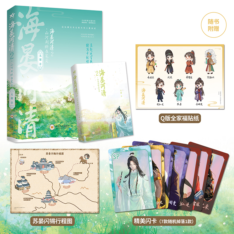 正版】海晏河清12345  网络原名《再世权臣》 长佩金榜作品 古风权谋 随书附赠群像人物海报+古代小知识试卷+Q萌贴纸+人设卡 - 图1