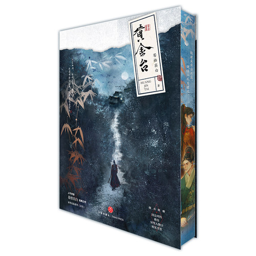 【印特签刷边版】黄金台 苍梧宾白著 实体书古代古风小说新增出版番外《封侯》古言宫斗青春小说将进酒畅销书籍 - 图3