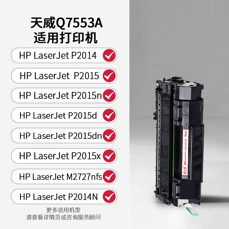 天威适用惠普1320硒鼓hp53a墨盒hp49a惠普2015硒鼓P2015D打印机M2727 Q5949A碳粉Q7553A 1160 P2015DN HP2014 - 图0