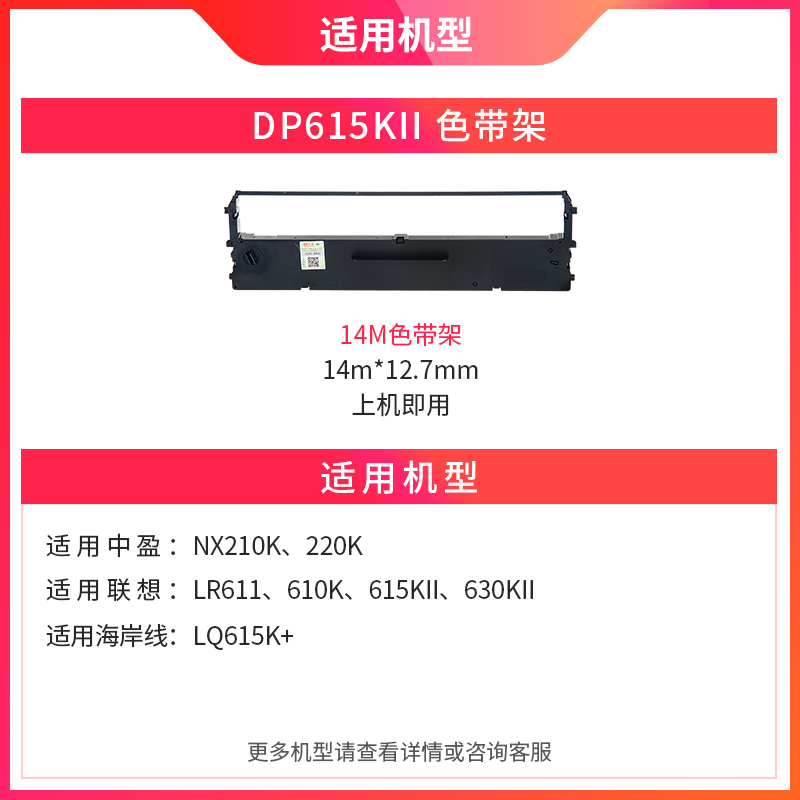 天威DP615KII色带适用中盈NX210K220K 联想LR611 610K 615KII 630KII 海岸线LQ615K+单针式打印机色带架 - 图1