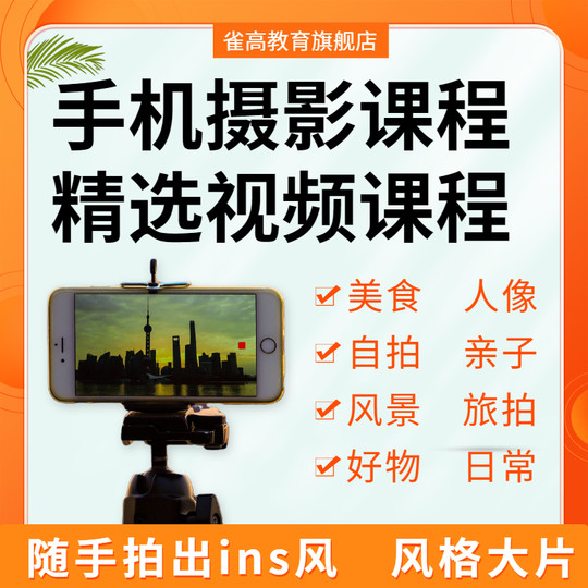 零基础入门自学照相自拍人像美食手机拍照摄影教程风景视频课程