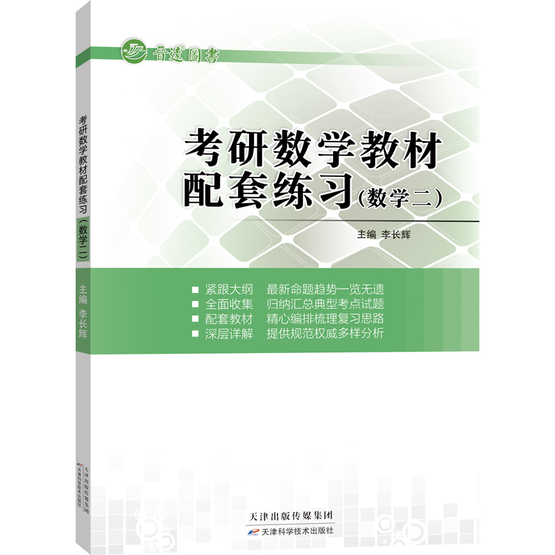 【晋远官方直营】2025考研数学教材配套练习数学二302按章节归类名师详解透彻大学数学习题集大一大二大三同步2024收藏加购优先发 - 图3