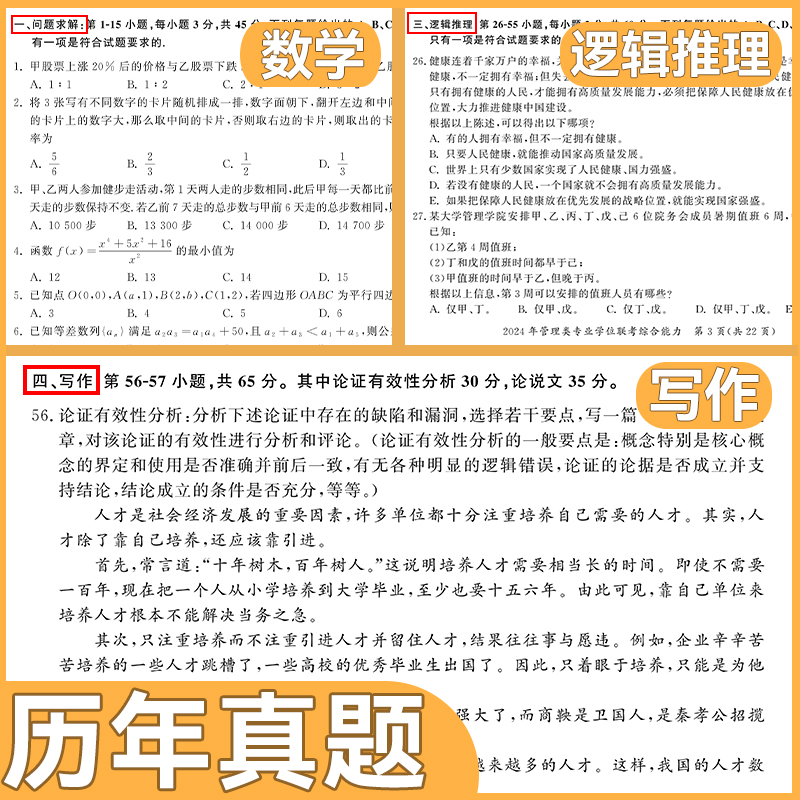 备考2025考研199管理类联考历年真题MBA MPA MPAcc管理学考研真题真练综合能力2015-2024年纸质真题标准答案搭考研英语二真题阅读-图1