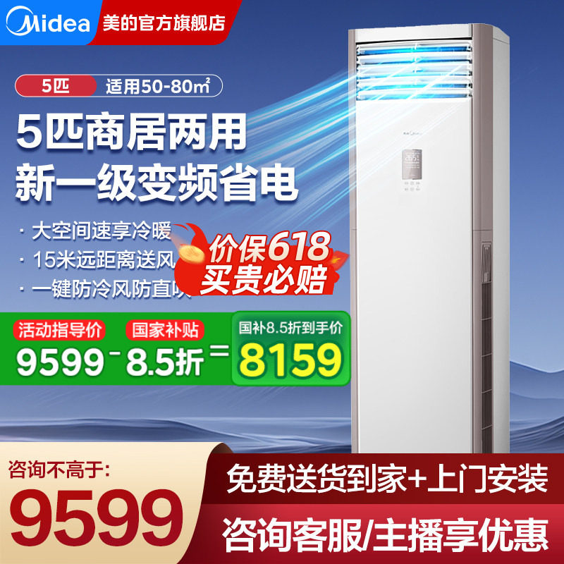 美的一级能效5匹柜机中央空调变频立式商用客厅商铺官方旗舰正品