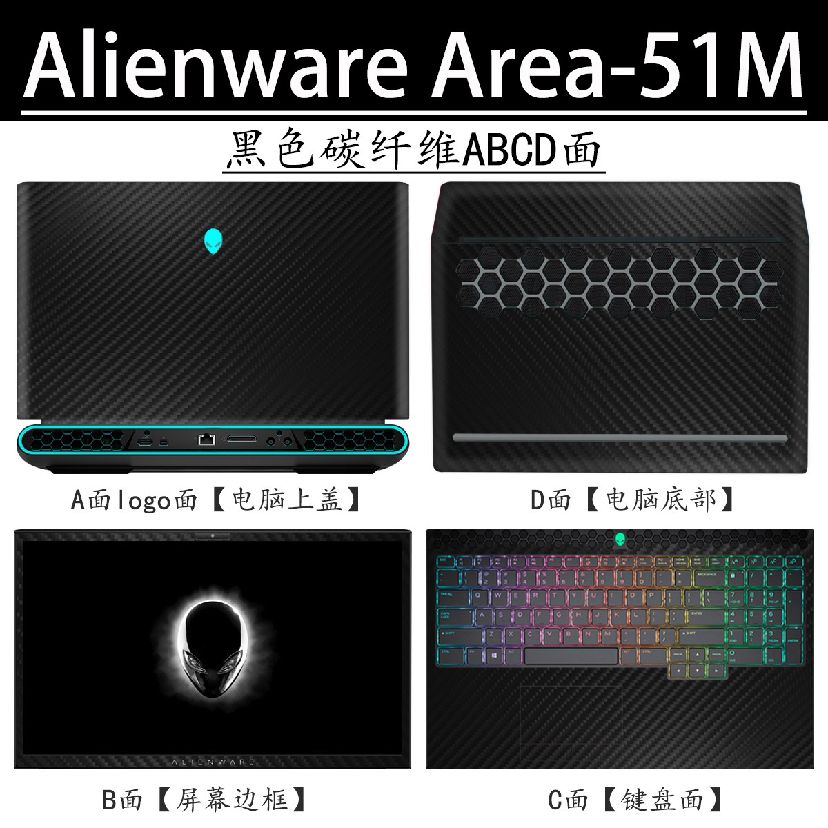 Alienware外星人Area-51m电脑贴膜贴纸R1R2笔记本外壳保护膜2019/20黑白色星空磨砂17.3英寸碳纤维哑光屏幕膜 - 图2