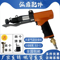 Wind Pipe Lancing Machine Pneumatic Snap-Edge Machine Gas Hammer Knock-Edge Machine Steam Impact Hammer Ventilation Duct Seal Edge Stitch-Up Tool