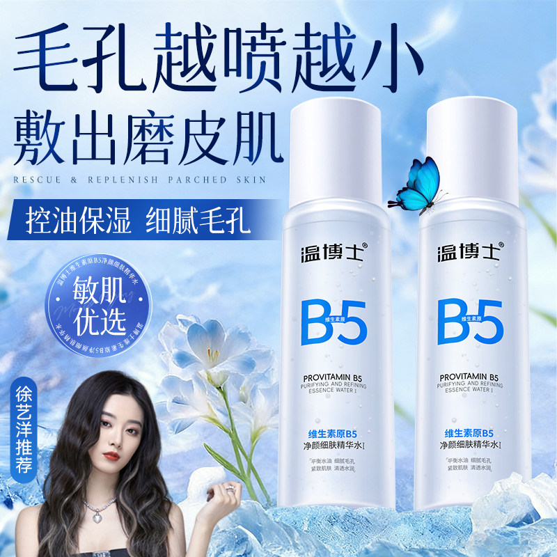 【100ml】温博士b5精华水爽肤湿敷保湿毛孔收缩妆前补水控油闭口