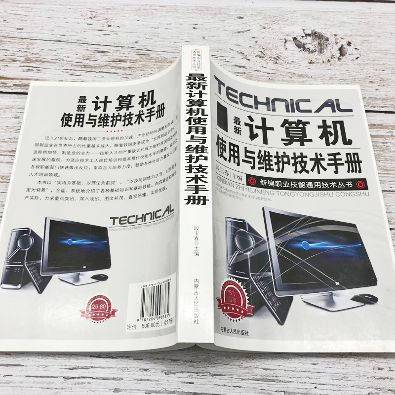 新版计算机使用与维护技术手册新编职业技能通用技术丛书系统的组成主板的使用电子元器件硬件组装系统安装与调试维修方法光驱结构-图3