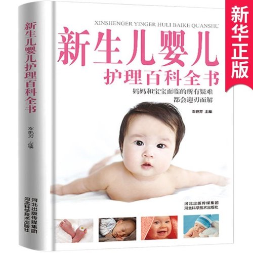 新生儿婴儿护理百科全书科学育儿大百科新生的儿宝宝照顾书科学喂养婴儿书如何带宝宝书新妈妈育儿基本宝典早产儿护理书籍