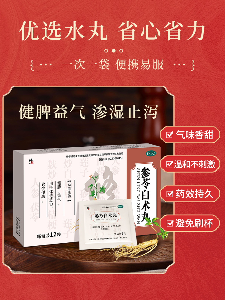 4盒修正参苓白术散丸健脾祛湿气重调理脾胃虚排毒排体内湿寒