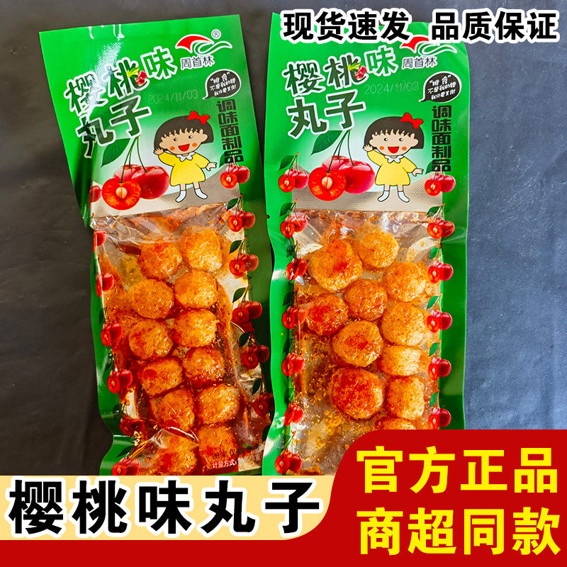 樱桃小丸子辣条圆球辣条周首林经典小面筋制品辣条童年休闲零食,淘宝优惠券,粉丝福利购,淘宝优惠卷