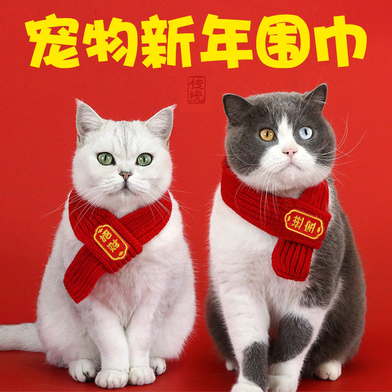 猫咪围脖小狗可爱项圈毛线宠物围巾围兜狗狗保暖配饰红色喜庆新年,淘宝优惠券,粉丝福利购,淘宝优惠卷