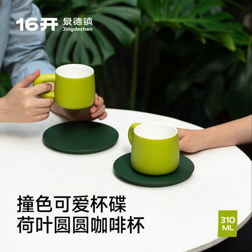 ◤荷叶圆圆咖啡杯◢ 16开设计精致节日礼物高颜值景德镇陶瓷杯碟 - 图0