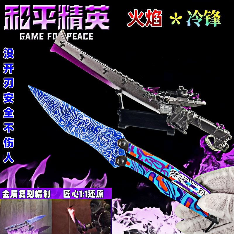 和平精英模型和平精英神龙双节棍冷锋蝴蝶折叠刀玩具模型男孩大火焰刀金属武器