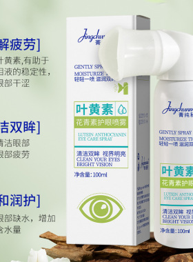，菁纯秘密叶黄素水杨酸护眼喷雾洗眼液眼部疲劳干涩护眼雾化喷雾