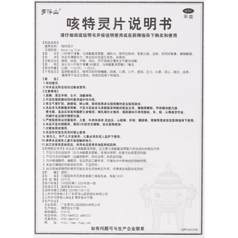 罗浮山国药咳特灵片100片祛痰平喘咳喘慢性支气管炎咳嗽 - 图3