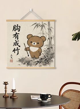 新中式轻松熊抽象挂画搞笑卧室客厅宿舍装饰画国风山水实木卷轴画