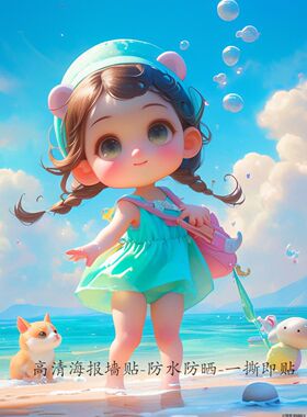 夏日海风海边嬉戏的小女孩高清墙贴自带背胶防水贴纸防女儿房贴画