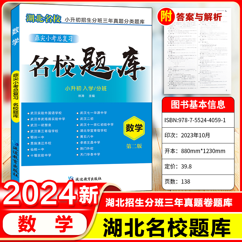 2024湖北名校题库小升初招生分班 初中入学分班卷武汉各大名校期末升学复习 新版五六年级人教版语文数学英语考试真题精选详解 - 图2