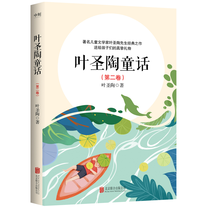 叶圣陶童话/稻草人 学生课外读物著名儿童文学家叶圣陶先生经典之作 送给孩子们的真挚礼物 磨铁图书 正版书籍 - 图0