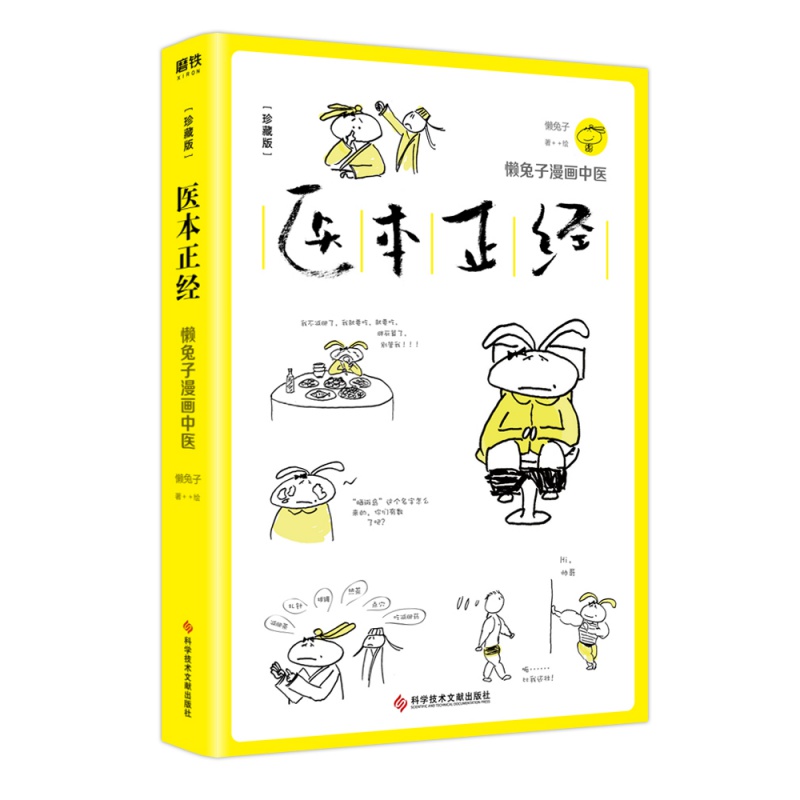 医本正经 珍藏版 懒兔子 漫画中医养生 家庭医生 说医不二 医学就会家庭医学健康百科保健养生百科全书磨铁图书 正版书籍 - 图1