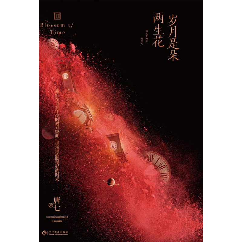 岁月是朵两生花(新版) 作者 唐七 畅销百万册言情经典作品全新再版 我们在青春年少时遇到彼此，那是*洒脱美好的时光 - 图2