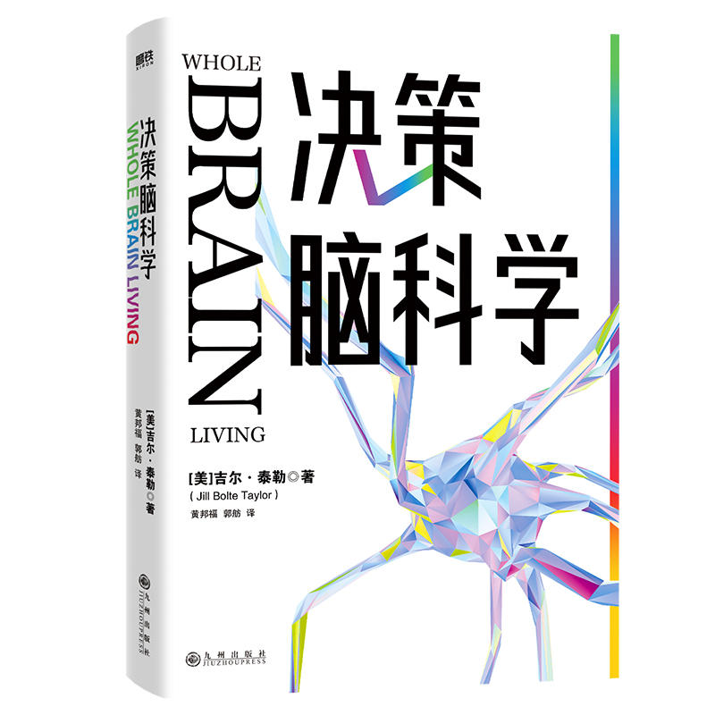 决策脑科学来自哈佛大学的思维秘诀脑科学家吉尔·泰勒博士让你借助脑科学思维模型在不确定的时代成为清醒的决策者磨铁图书-图0